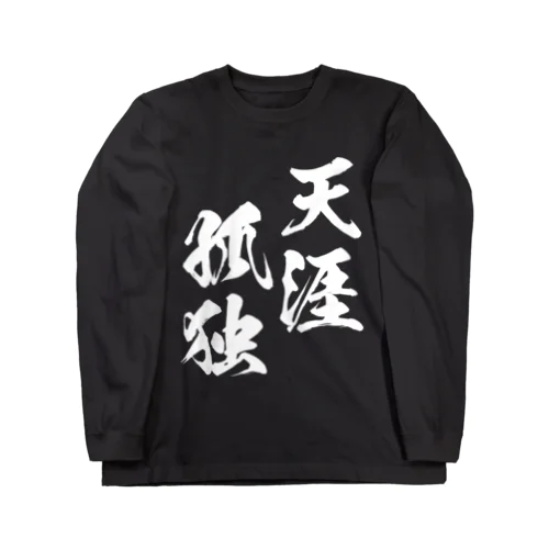 天涯孤独（てんがいこどく）白 ロングスリーブTシャツ