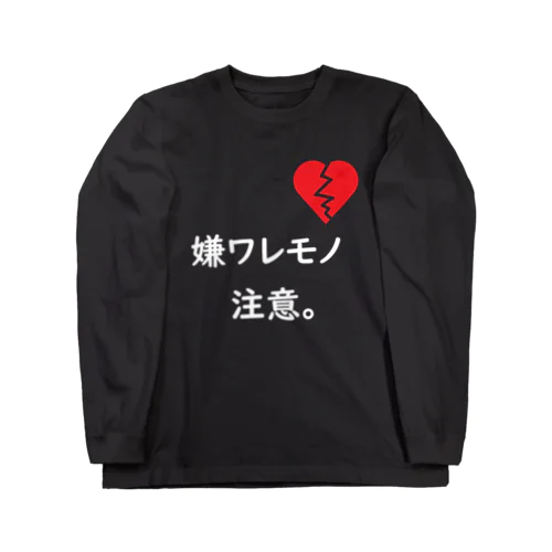 嫌ワレモノ注意。 Long Sleeve T-Shirt