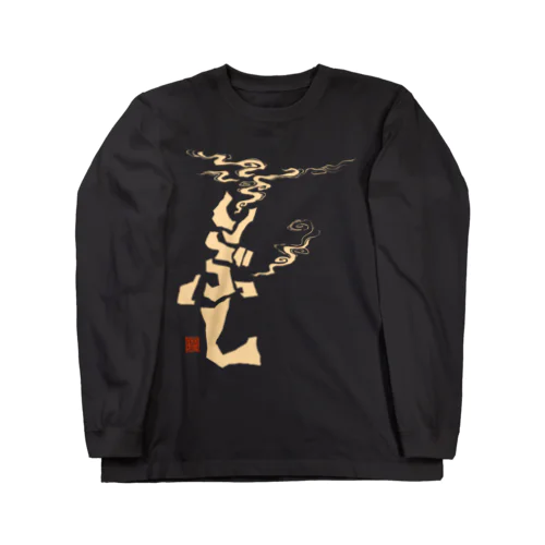 いぶし(白) Long Sleeve T-Shirt