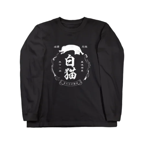 白猫銘酒 Long Sleeve T-Shirt