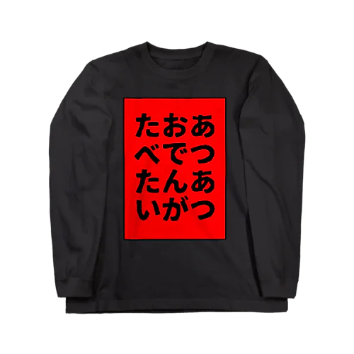 あつあつおでんがたべたい 改 Long Sleeve T-Shirt