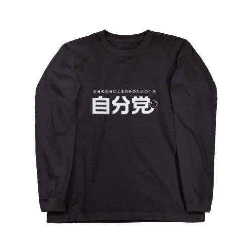 自分党 人は誰しも自分党 Long Sleeve T-Shirt