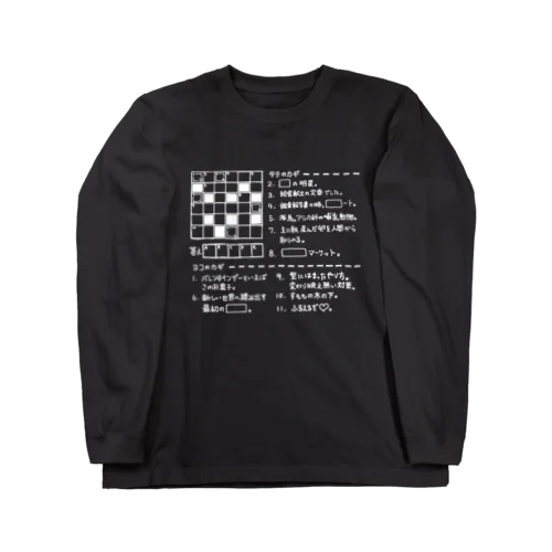 クロスワードパズル（ホワイト） ロングスリーブTシャツ