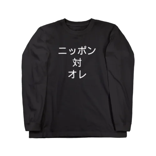 ニッポン対オレ　黒 ロングスリーブTシャツ