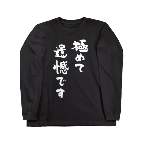 極めて遺憾です（白） ロングスリーブTシャツ