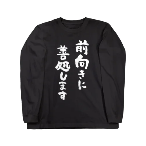 苦渋の決断です（黒） ロングスリーブTシャツ