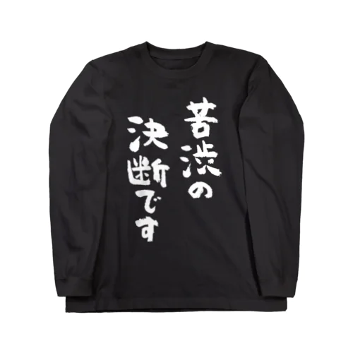 苦渋の決断です（白） Long Sleeve T-Shirt