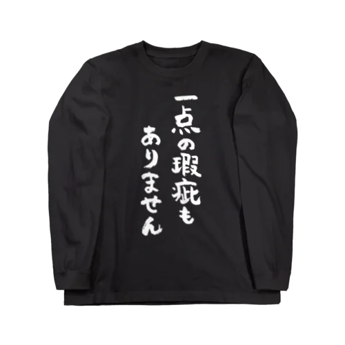 一点の瑕疵もありません（白） ロングスリーブTシャツ