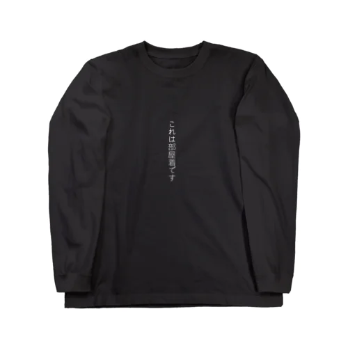 これは部屋着です(白字) Long Sleeve T-Shirt