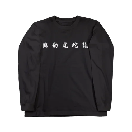 五獣拳『鶴豹虎蛇龍』 Long Sleeve T-Shirt