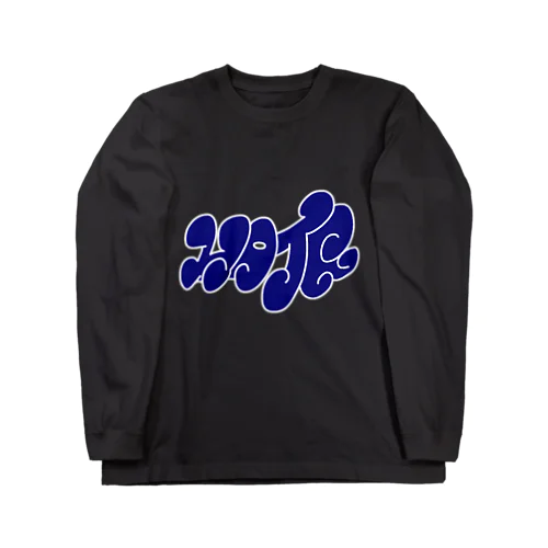 HARDCORE HATE TEE-NAVY BLUE Long Sleeve T-Shirt