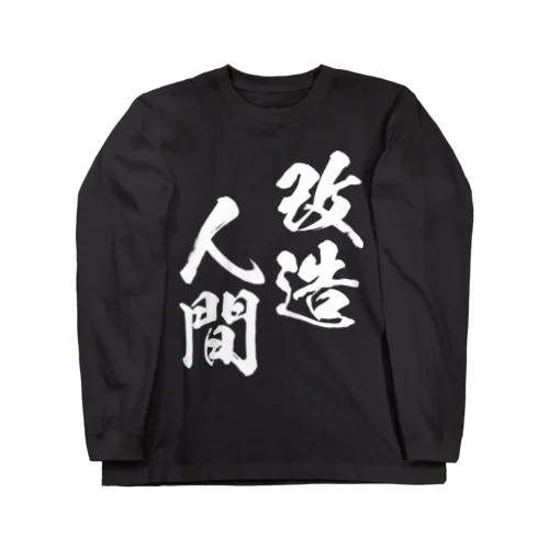 改造人間（白） ロングスリーブTシャツ