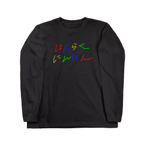 はたらくにんげん（労働者） Long Sleeve T-Shirt