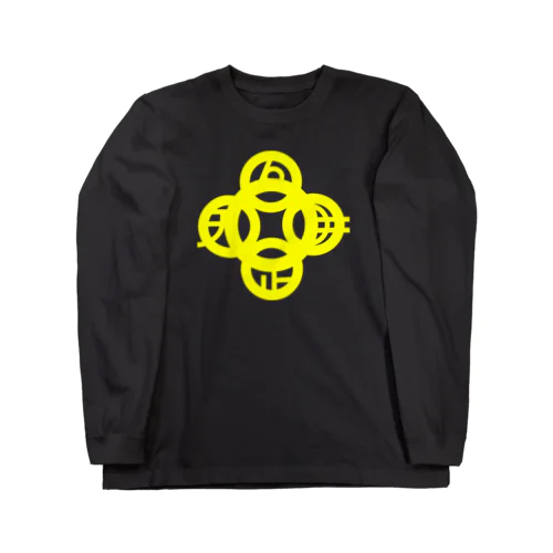 吾唯足知（吾唯足りるを知る。）黄色・マークのみ Long Sleeve T-Shirt