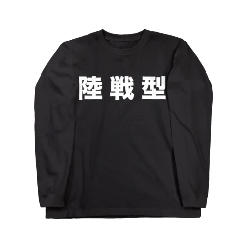 陸戦型（白） ロングスリーブTシャツ