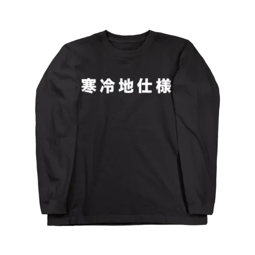 寒冷地仕様（白） Long Sleeve T-Shirt