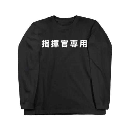 指揮官専用（白） Long Sleeve T-Shirt