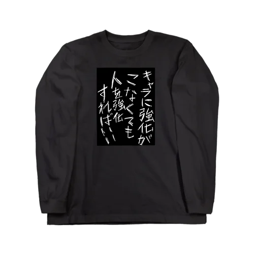 対戦ゲーマーのためのデザイン Long Sleeve T-Shirt