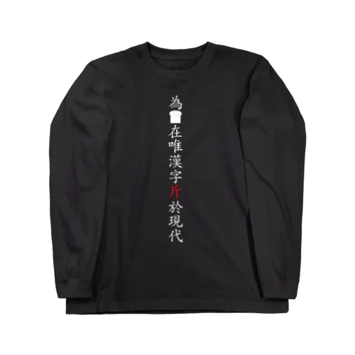 為食麺麭在唯漢字斤於現代 Long Sleeve T-Shirt