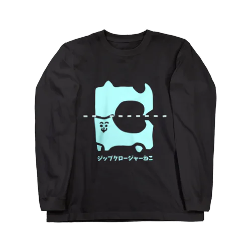 ジップクロージャーねこ🐱 Long Sleeve T-Shirt