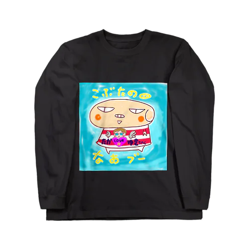 こぶたのなおブー🐽たか☆ゆきスペシャル Long Sleeve T-Shirt