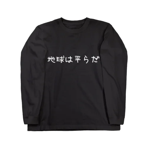 地球は平らです ロングスリーブTシャツ