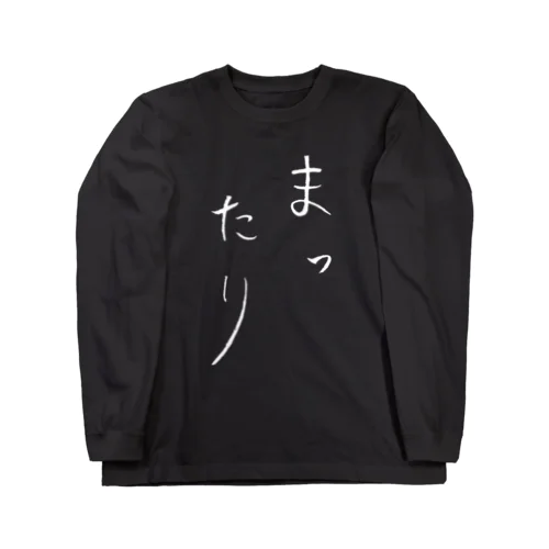 ロゴ「まったり」　濃色版 ロングスリーブTシャツ