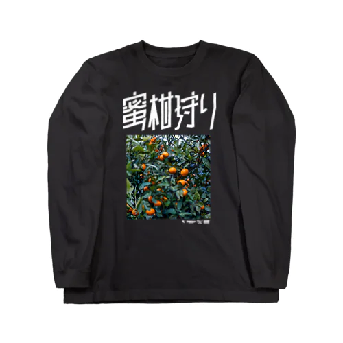 蜜柑狩り ロングスリーブTシャツ