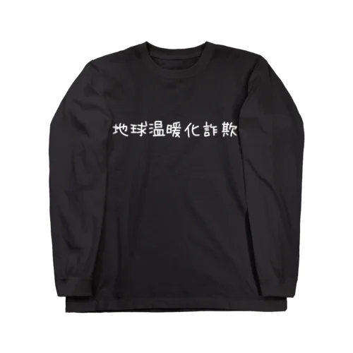 地球温暖化詐欺 ロングスリーブTシャツ