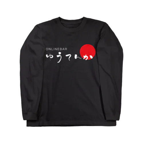 ゆうてんかロゴ（白抜き） ロングスリーブTシャツ