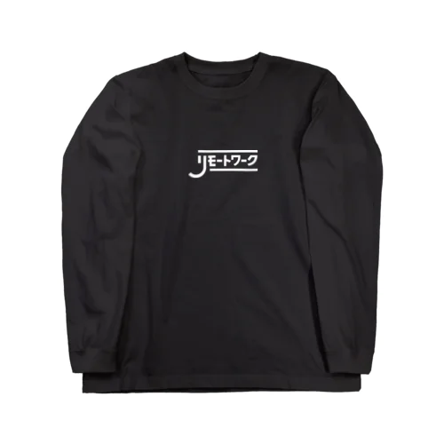 リモートワーク　しちゃお　ホワイト Long Sleeve T-Shirt