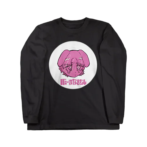 バニーはなきむし（ぱすてるぴんく） Long Sleeve T-Shirt