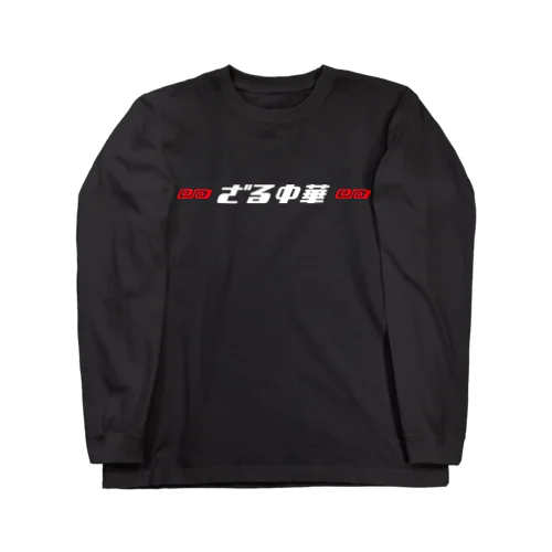 ざる中華 Long Sleeve T-Shirt