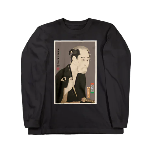 尾上松助の松下造酒之進 Long Sleeve T-Shirt