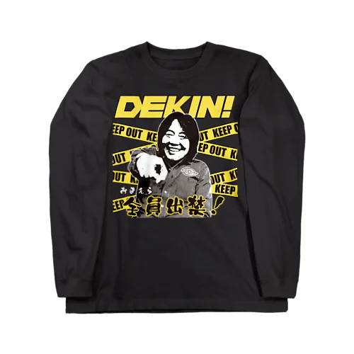 DEKIN!おまえら全員出禁！ ロングスリーブTシャツ