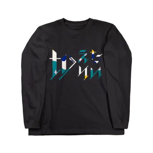 どう足掻いても帰りたい。 モダン Long Sleeve T-Shirt