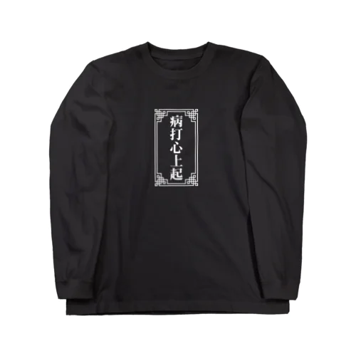 病は気から【病打心上起】 Long Sleeve T-Shirt