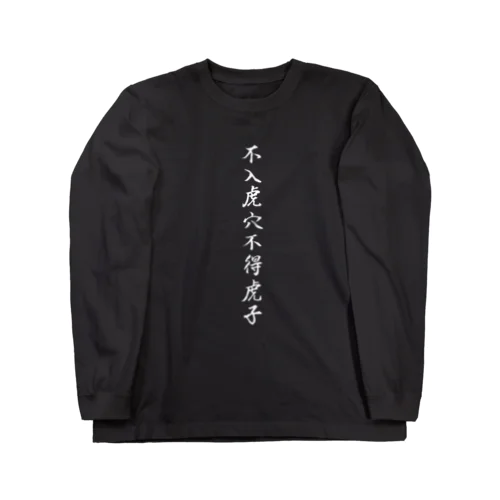 不入虎穴不得虎子 ロングスリーブTシャツ