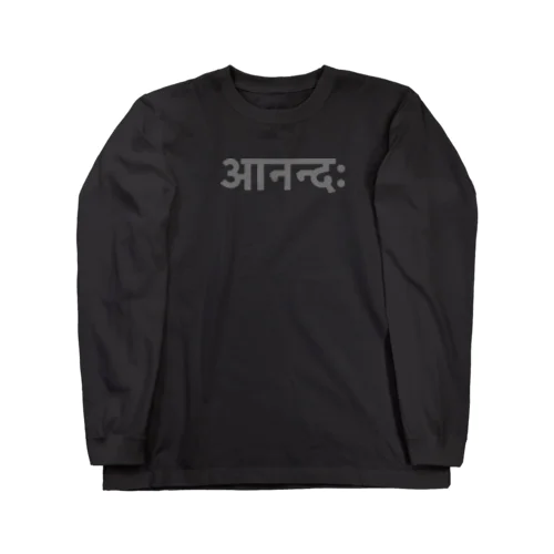 サンスクリット語　-幸福- Long Sleeve T-Shirt
