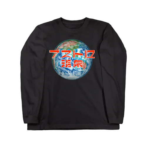 地球とアストロ温泉 ロングスリーブTシャツ