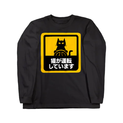 猫が運転しています ロングスリーブTシャツ