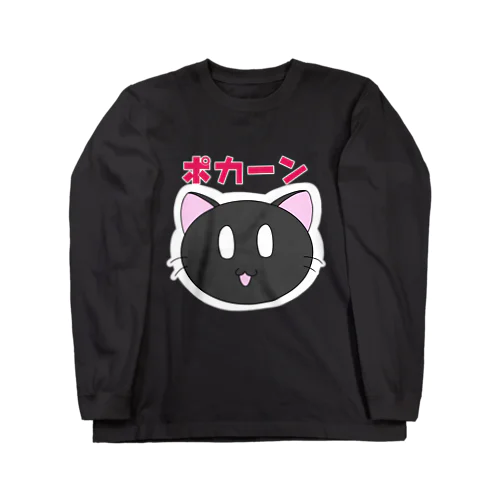 ｢ポカーン｣青さん ロングスリーブTシャツ