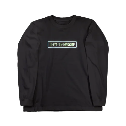 エイサーファン倶楽部 ネオン GRN Long Sleeve T-Shirt