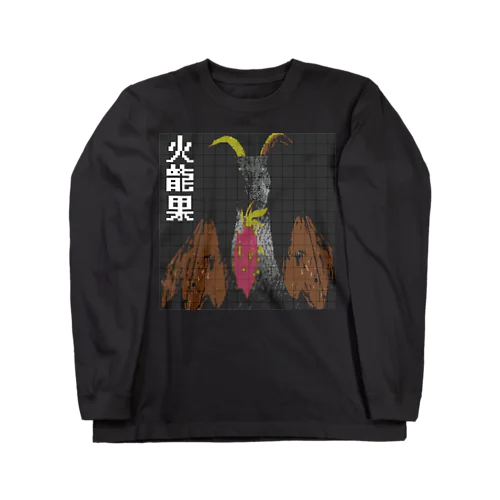 火龍果ファイヤー Long Sleeve T-Shirt