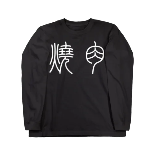 焼肉（篆書体）白 Long Sleeve T-Shirt