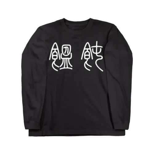 饂飩うどん（篆書体）白 ロングスリーブTシャツ