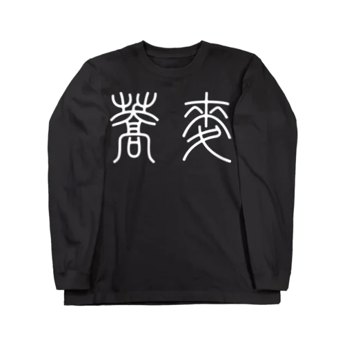 蕎麦そば（篆書体）白 ロングスリーブTシャツ