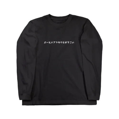 ポールドブラのクセがすごい-SHIROFONT- Long Sleeve T-Shirt