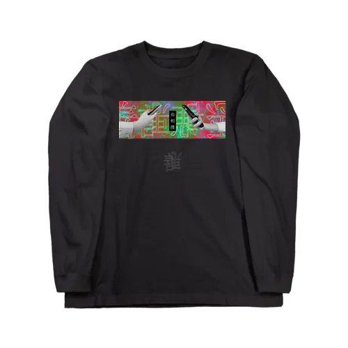 指相撲(赤)/ロングスリーブTシャツ Long Sleeve T-Shirt