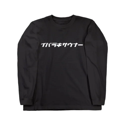 イバラキサウナー001 ロングスリーブTシャツ